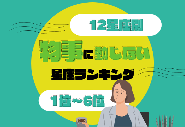 芯が強くてタフすぎる 物事に動じない 星座ランキング 1位 6位 ローリエプレス