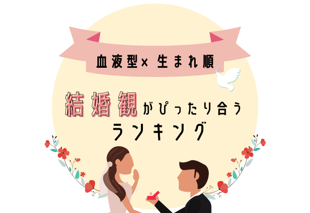血液型 生まれ順の 結婚観がぴったり合う相手 ランキング ローリエプレス