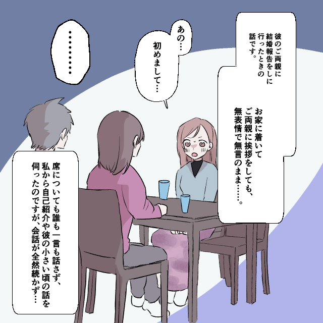 彼の両親に結婚挨拶をすると まさかの 無視 無表情と無言で最後まで対応され30分で退散 結婚前のエピソード ローリエプレス
