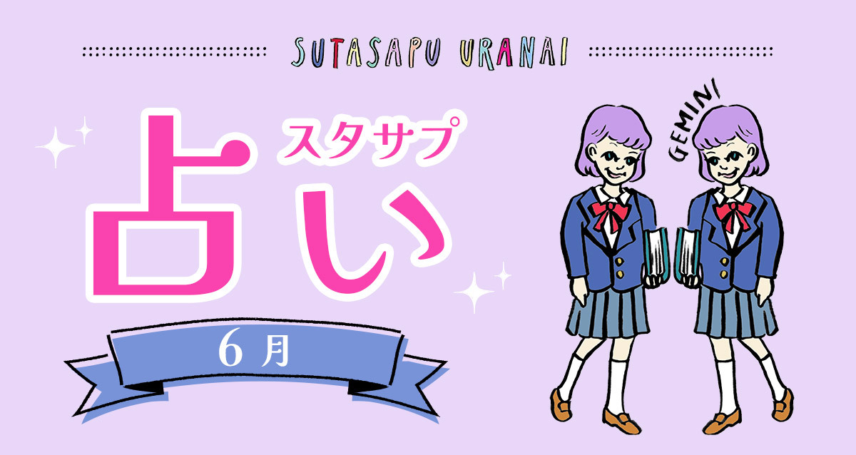 9ポジ、1ピリッ！ SUTASAPU URANAI【占い期間2024/6/1-6/30】 (2024年5月31日) - エキサイトニュース