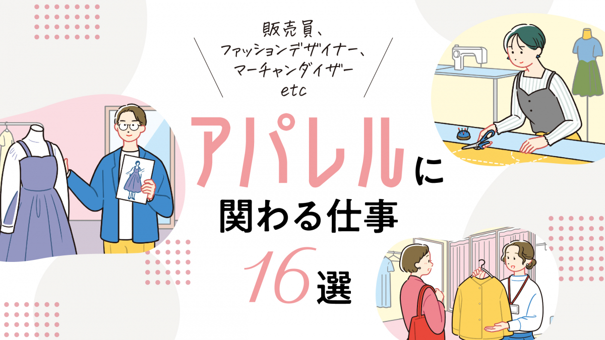 アパレルとは？ファッションとの違いは？仕事内容や目指し方、向いて