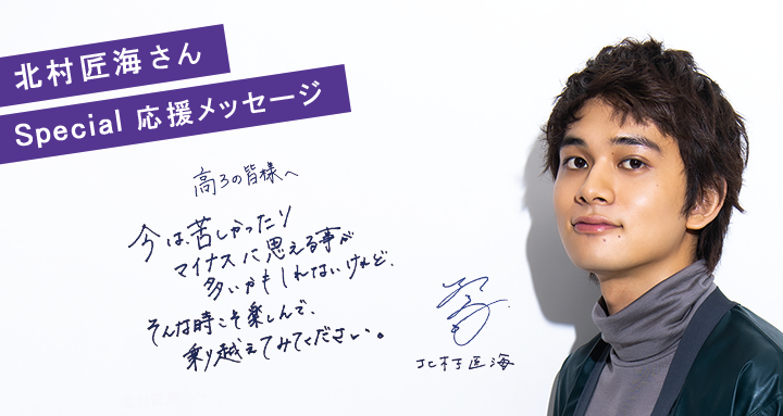 弱気でいいから 今その状況を楽しんで 北村匠海さんから受験生のみんなへメッセージ 年11月13日 エキサイトニュース