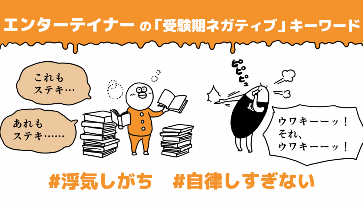 エンターテイナー は あれもこれも から脱出 性格タイプ別 受験期ネガティブの乗り越え方 21年11月5日 エキサイトニュース