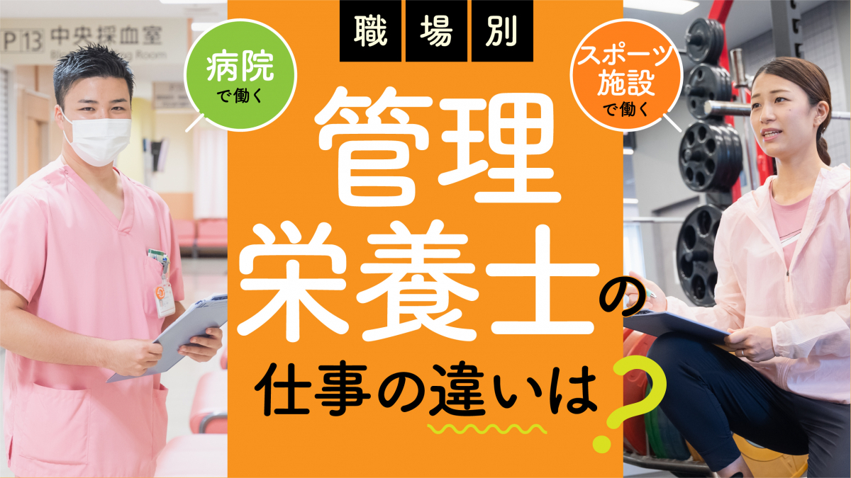 管理栄養士の仕事とは？職場別、分野別にどう違う？1日の流れ、やりがい、給与を徹底解説 2022年10月21日 エキサイトニュース 2371