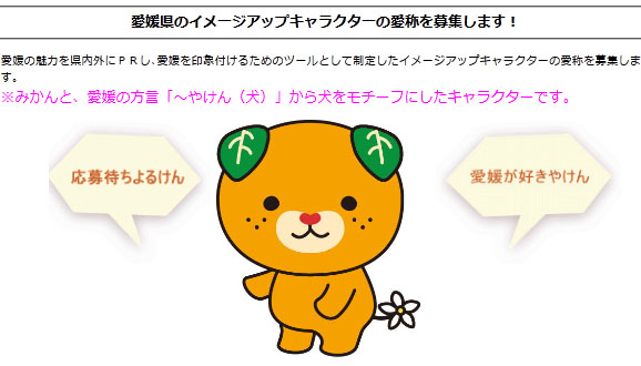 愛媛県のイメージアップキャラクターの愛称を募集中 11年8月23日 エキサイトニュース