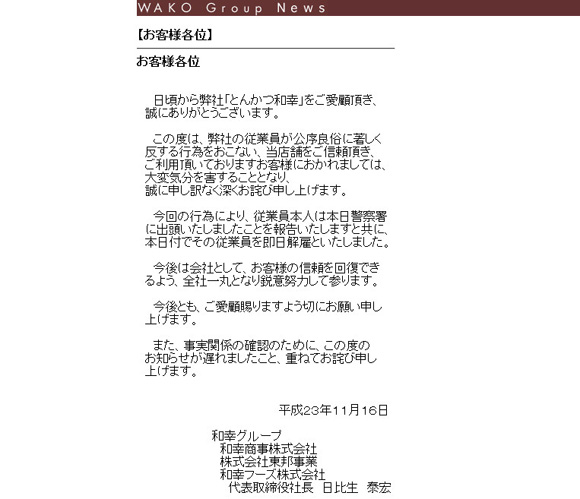 とんかつ店店長が体液を女子高生にかけた事件で 和幸グループが公式に謝罪 深くお詫び申し上げます 11年11月16日 エキサイトニュース