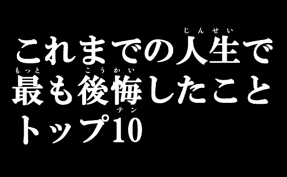 これまでの人生で最も後悔したことトップ10 もっと世界を旅しておけばよかった こんなに早く結婚しなきゃよかった など 12年2月29日 エキサイトニュース