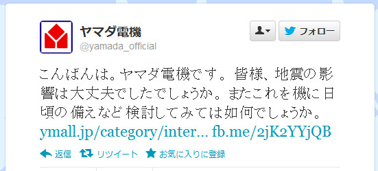 炎上状態 ヤマダ電機公式twitterの地震発言にネットユーザー不快感 凄いなこのタイミングで宣伝 12年12月7日 エキサイトニュース