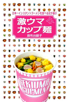 激うまカップ麺だらけ 日本一インスタントラーメンを食べる女の本 10年4月24日 エキサイトニュース
