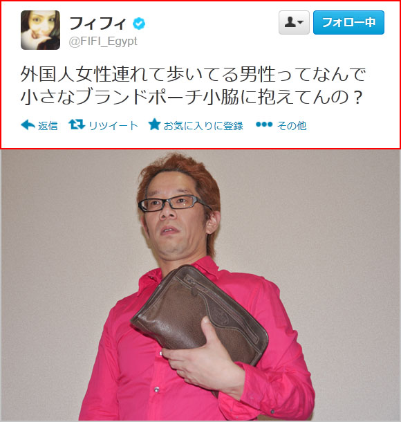 フィフィの疑問 外国人女性連れて歩いてる男性ってなんで小さなブランドポーチ小脇に抱えてんの 13年6月2日 エキサイトニュース