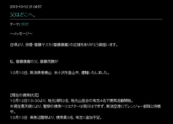 俳優齋藤ヤスカさんの父親が山で遭難 捜索費用の募金をブログでつのって物議 13年10月13日 エキサイトニュース
