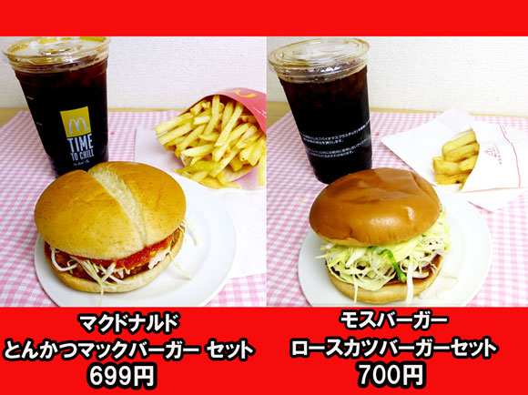 マクドナルド のとんかつバーガーセット 699円 と モスバーガー のロースカツバーガーセット 700円 はどっちが得 実際に比べてみた 14年5月7日 エキサイトニュース