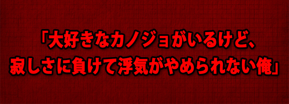 色恋相談室 大好きなカノジョがいるけど 寂しさに負けて浮気がやめられない俺 15年7月13日 エキサイトニュース