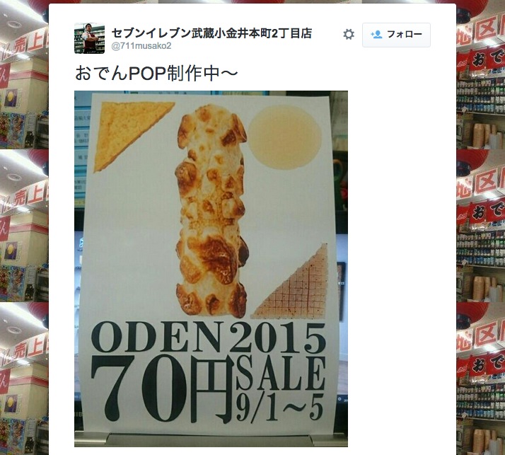 セブンイレブンの おでんのpop に東京五輪組織委員会が待った 商業利用にあたってくるので お控えいだたくことになります 15年8月日 エキサイトニュース