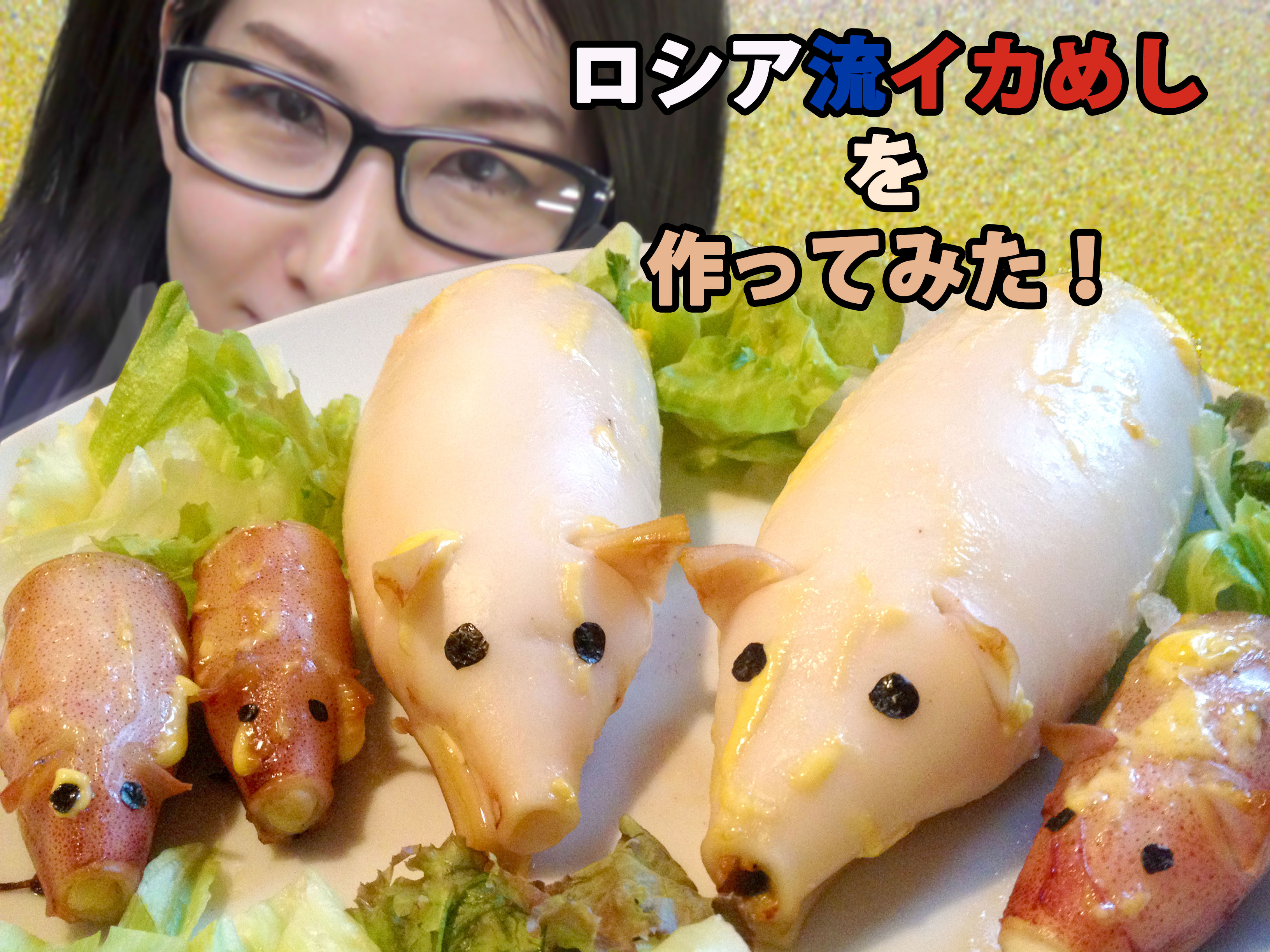 レシピあり ロシア流 イカめし が史上最強にキュート 可愛すぎるので実際に作ってみた 味はカルボナーラ的にクリーミー 15年8月24日 エキサイトニュース