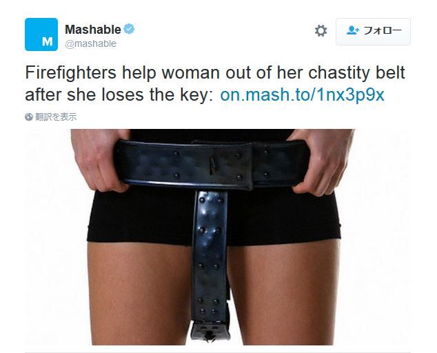 純潔を守る貞操帯 の鍵を失くして脱げなくなってしまった女性 60 が消防士に助けを求める騒動が発生 今どき珍しい と話題に 16年2月16日 エキサイトニュース