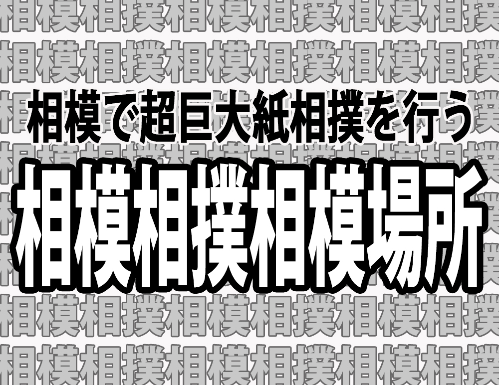 ややこしい 相模原市が 相撲 と読み間違えられることを逆手にとって 相模相撲相模場所 の開催を発表 2016年3月19日 エキサイトニュース