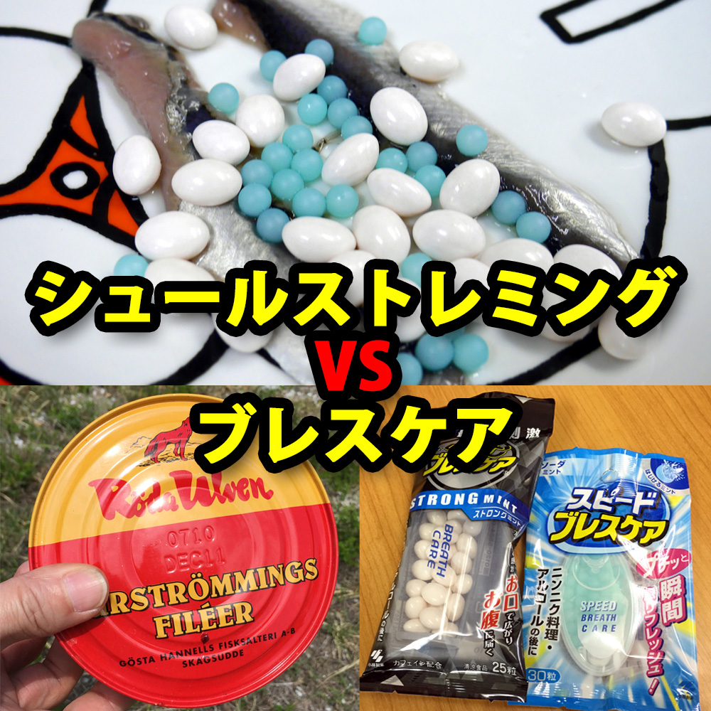 究極の対決 世界一臭い食べ物 シュールストレミング Vs 息をリフレッシュする ブレスケア どっちが強いのか確かめてみた 16年4月21日 エキサイトニュース