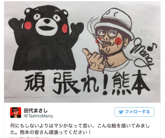 熊本地震 田代まさし氏が激励のコメントとイラストを投稿して賛否 ネットの声 田代さんサイコー ジョイント咥えてる 16年4月21日 エキサイトニュース