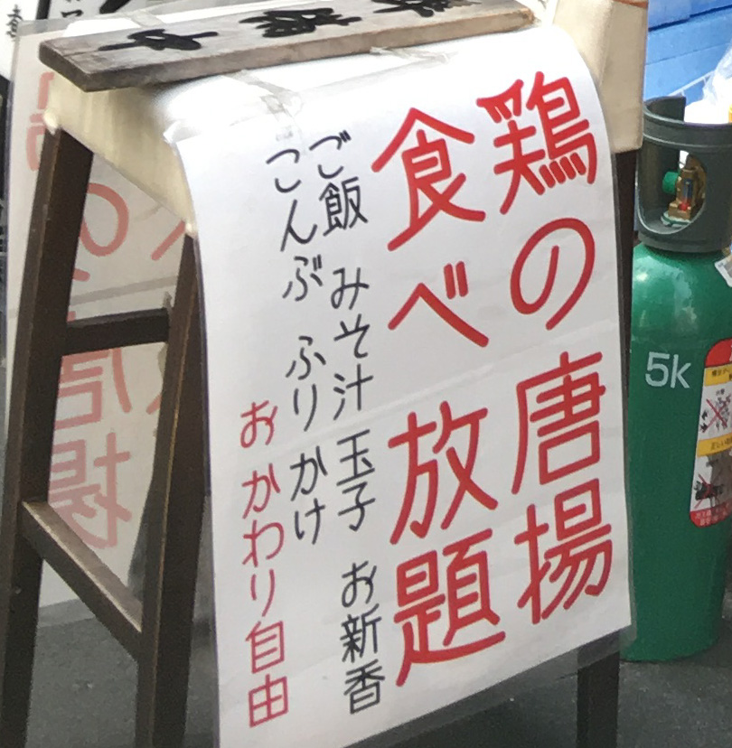 コスパ最高 から揚げだけじゃない ご飯もみそ汁も生卵もおかわり自由な 鶏の唐揚食べ放題 に驚き 東京 新橋 ちいち 烏森口店 16年4月27日 エキサイトニュース