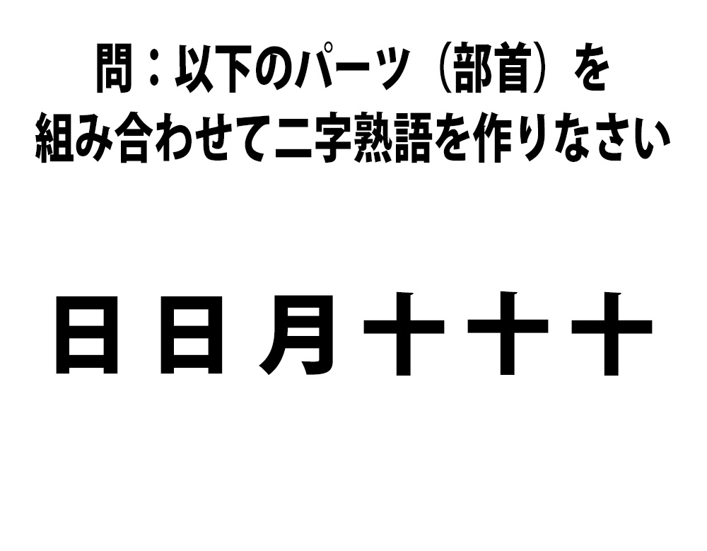 頭の体操クイズ 日 日 月 十 十 十 を組み合わせて二字熟語を作りなさい 16年6月30日 エキサイトニュース