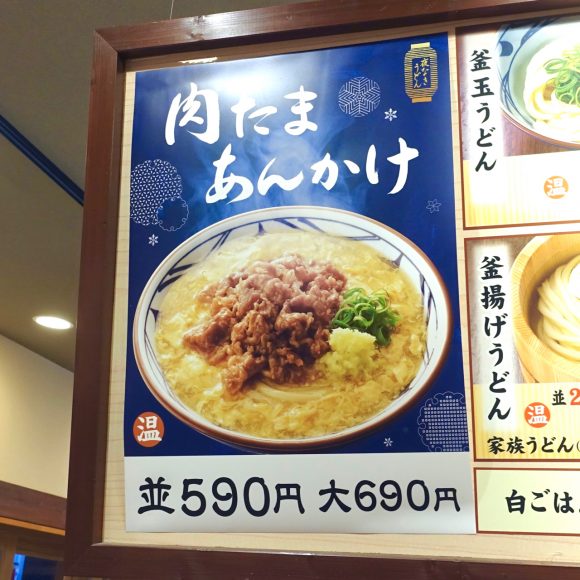 半額速報 丸亀製麺の絶品うどん 肉たまあんかけ が11月7日から3日間半額になるゾーーー ただし18時以降だから注意しろ 16年11月7日 エキサイトニュース