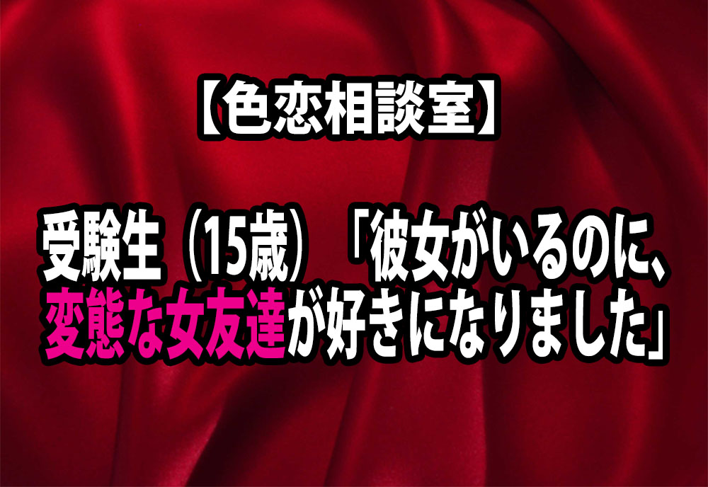 色恋相談室 受験生 15歳 彼女がいるのに 変態な女友達を好きになりました 16年12月18日 エキサイトニュース