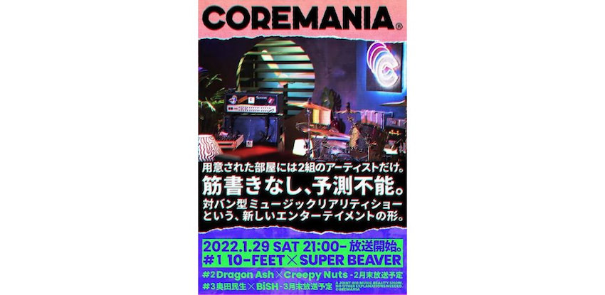 台本なしで挑むミュージックリアリティショー始動 10 Feet Super Beaverら 21年12月17日 エキサイトニュース