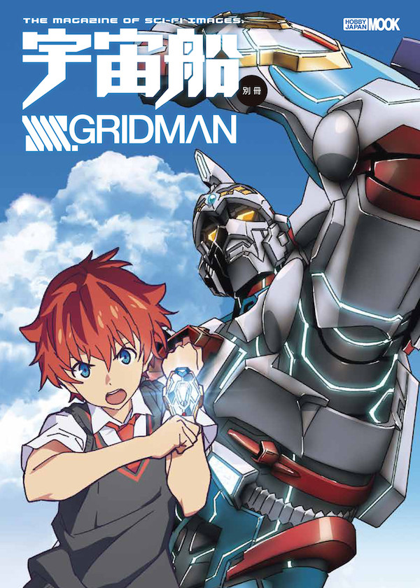 大人気アニメ Ssss Gridman を総括した永久保存版ムック発売 宇宙船別冊 Ssss Gridman 2月1日 金 発売 19年1月30日 エキサイトニュース