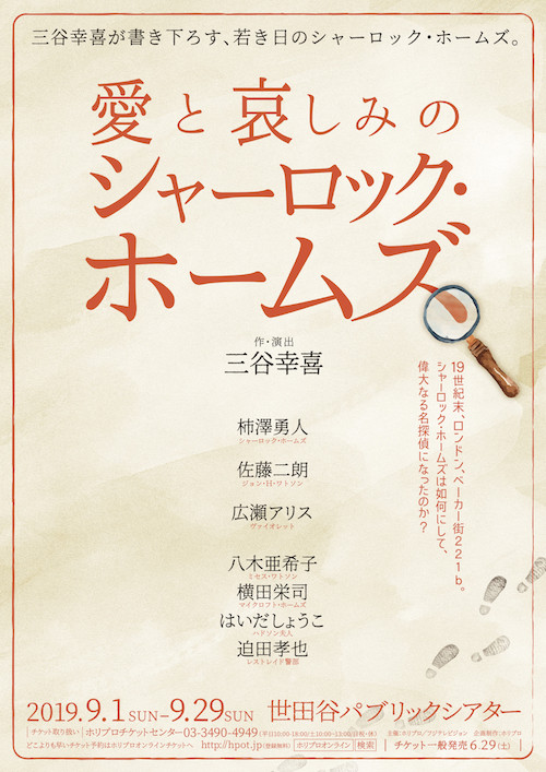 三谷幸喜の新作舞台 愛と哀しみのシャーロック ホームズ 出演の柿澤勇人 佐藤二朗 広瀬アリスのコメント到着 19年2月5日 エキサイトニュース