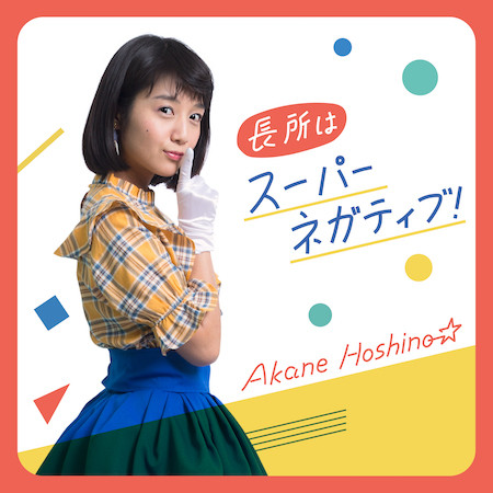 町あかり作詞 作曲の映画主題歌 長所はスーパーネガティブ 配信スタート 一度耳にしたら離れない強烈なフレーズがやみつきになるアイドル歌謡 19年2月7日 エキサイトニュース 町あかり作詞 作曲の映画主題歌 長所はスーパーネガティブ 配信スタート 一度耳にしたら離れない強烈なフレーズがやみつきになるアイドル歌謡 19年2月7日 エキサイトニュース