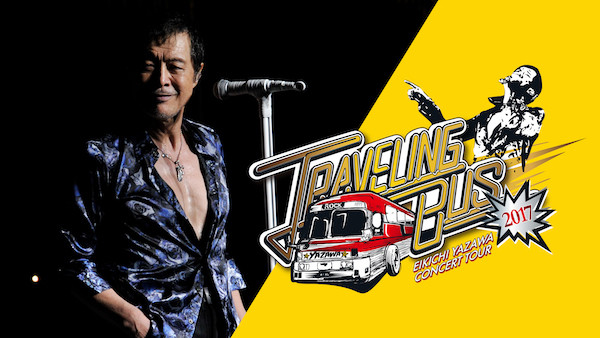 矢沢永吉 2017年全国ツアー「TRAVELING BUS 2017」日本武道館公演、5月