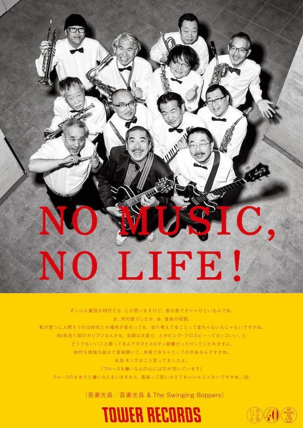 NO MUSIC, NO LIFE.」ポスター意見広告シリーズに 吾妻光良 & The 