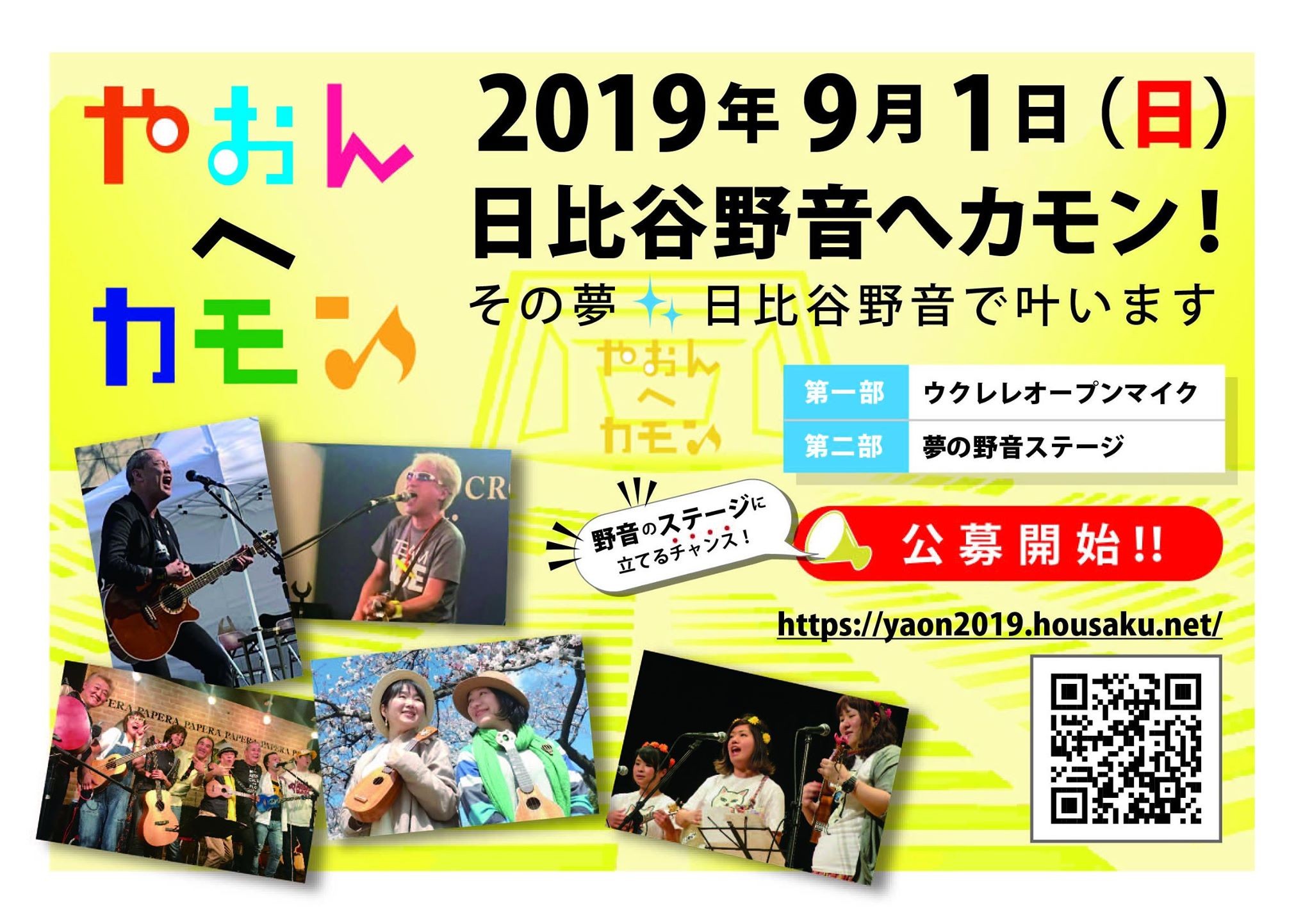 あなたも9月1日の日比谷野外音楽堂の舞台に立てる その夢叶います やおんへカモン 19年5月21日 エキサイトニュース