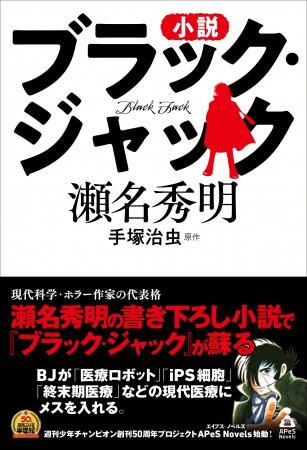 もし現代にブラック ジャックがいたら 思わぬ手塚キャラたちとも