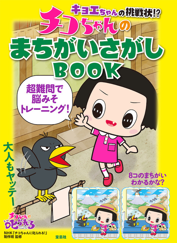 ボーっとしてると見つけられないよ キョエちゃんの挑戦状 チコちゃんのまちがいさがしbook が発売 19年8月13日 エキサイトニュース