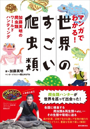 テレビ番組でおなじみ爬虫類ハンター 加藤英明が珍しい爬虫類の不思議な魅力をたっぷり紹介 19年8月29日 エキサイトニュース