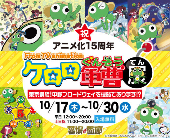 令和は本日より ケロロ元年 でありまーす 阿佐ヶ谷ロフトで ケロロ軍曹 スタッフトークショー開催 19年9月6日 エキサイトニュース