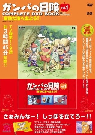 さぁみんな、しっぽを立てろー!! 『 #ガンバの冒険 COMPLETE DVD BOOK