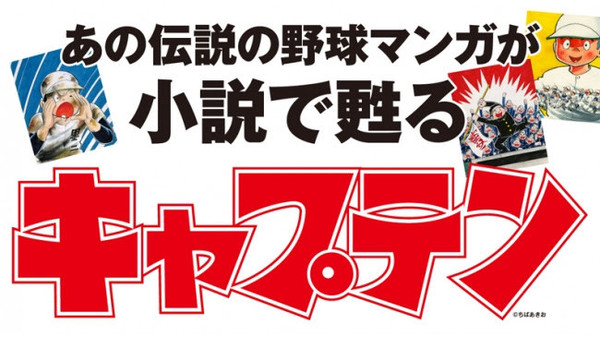 不朽の名作野球マンガ『キャプテン』が再燃、続編連載！ アニメ配信、小説版も5万部超えのヒット作に！ 2019年10月23日 エキサイトニュース