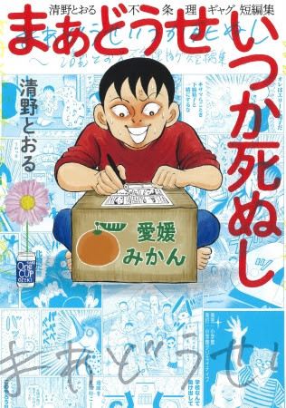 清野とおるの原点がすべてココに！ 初収録＆未発表作100ページ超「不条理ギャグ短編集」本日発売！ (2019年10月28日) - エキサイトニュース