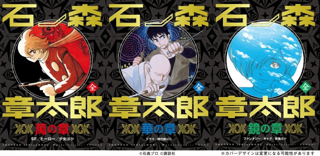 全巻一冊 石ノ森章太郎 全三章 152作品収録が登場 19年11月7日 エキサイトニュース