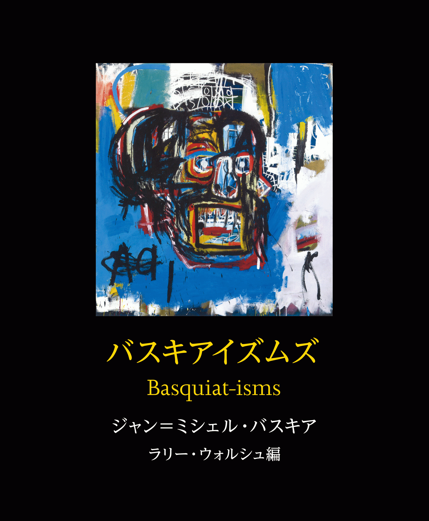 僕はアートについて語るのが好きじゃない バスキアの言葉を束ねた バスキアイズムズ Basquiat Isms が刊行 19年11月21日 エキサイトニュース