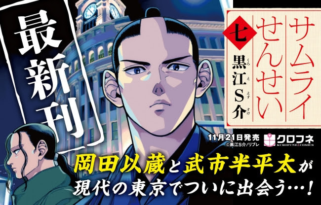 幕末からタイムスリップしてきた武市半平太と岡田以蔵 映画化 ドラマ化された サムライせんせい 最新巻発売 19年11月22日 エキサイトニュース