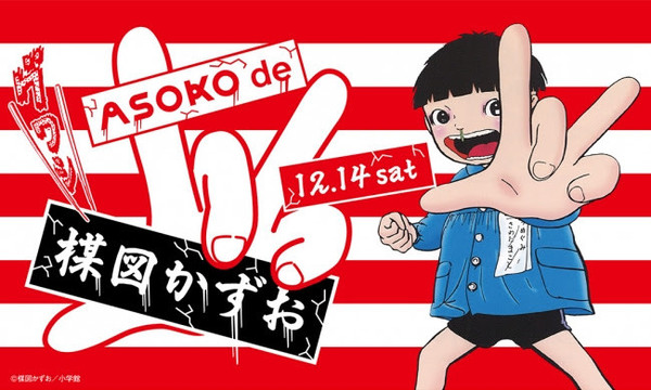 「ASOKO de 楳図かずお」コラボレーションアイテム1発売決定！ (2019年12月6日) - エキサイトニュース