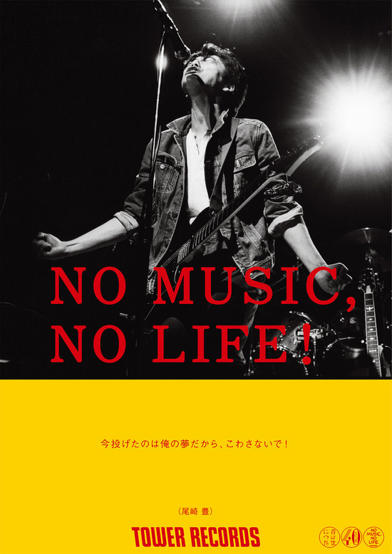 尾崎豊が「NO MUSIC, NO LIFE.」ポスター意見広告シリーズに！ (2019年12月9日) - エキサイトニュース