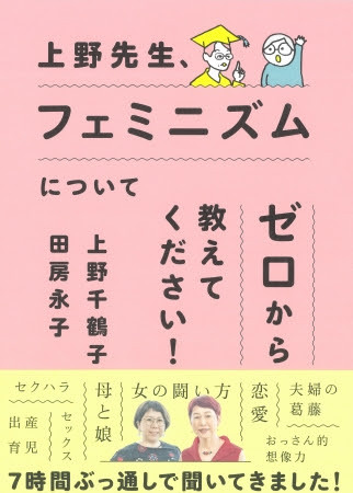 田房永子が上野千鶴子に7時間ぶっ通しで質問 上野先生 フェミニズムについてゼロから教えてください 発売 19年12月23日 エキサイトニュース