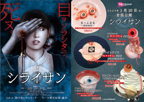 映画 シライサン 監獄レストラン ザ ロックアップ 目ヲソラシタラ 死ヌ コラボメニュー販売開始 19年12月26日 エキサイトニュース