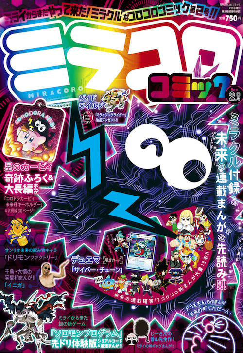 ミライから来たミラクルなコロコロ ミラコロコミック 今年も発売 またも完売必至の超豪華版 年1月22日 エキサイトニュース