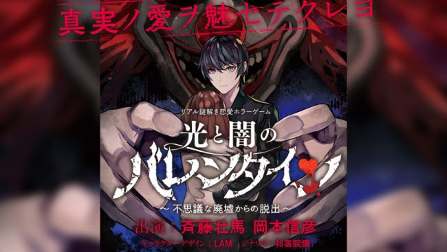 超人気声優 斉藤壮馬 岡本信彦 リアル謎解き恋愛ホラーゲーム 光と闇のバレンタイン 不思議な廃墟からの脱出 イベントに出演 年2月1日 エキサイトニュース